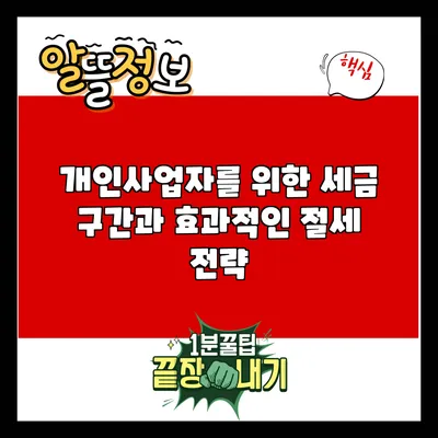 개인사업자를 위한 세금 구간과 효과적인 절세 전략