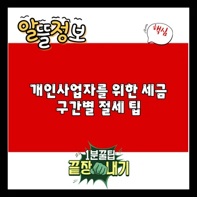 개인사업자를 위한 세금 구간별 절세 팁