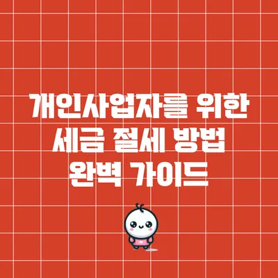 개인사업자를 위한 세금 절세 방법 완벽 가이드
