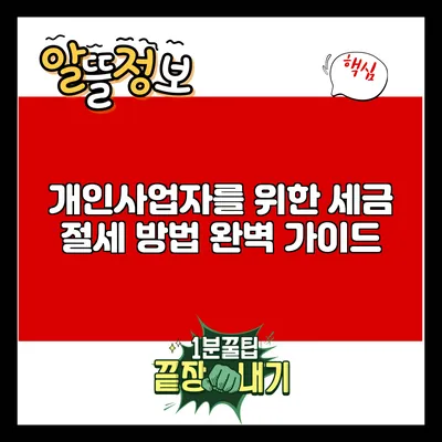 개인사업자를 위한 세금 절세 방법 완벽 가이드