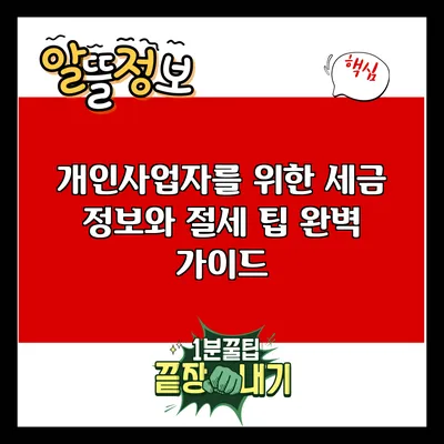 개인사업자를 위한 세금 정보와 절세 팁 완벽 가이드