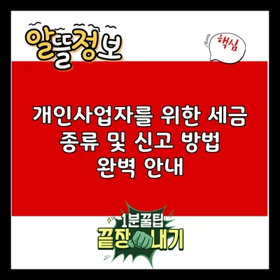 개인사업자를 위한 세금 종류 및 신고 방법 완벽 안내