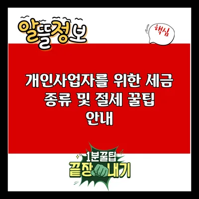 개인사업자를 위한 세금 종류 및 절세 꿀팁 안내