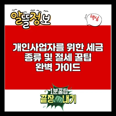 개인사업자를 위한 세금 종류 및 절세 꿀팁 완벽 가이드