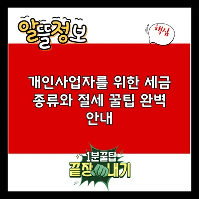 개인사업자를 위한 세금 종류와 절세 꿀팁 완벽 안내