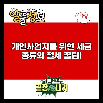 개인사업자를 위한 세금 종류와 절세 꿀팁!