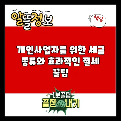 개인사업자를 위한 세금 종류와 효과적인 절세 꿀팁