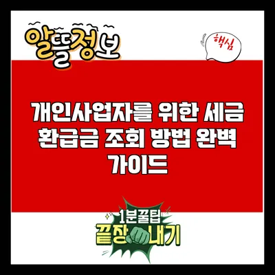 개인사업자를 위한 세금 환급금 조회 방법 완벽 가이드