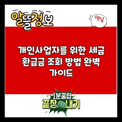 개인사업자를 위한 세금 환급금 조회 방법 완벽 가이드