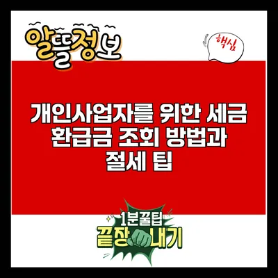 개인사업자를 위한 세금 환급금 조회 방법과 절세 팁