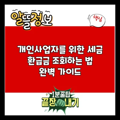 개인사업자를 위한 세금 환급금 조회하는 법 완벽 가이드