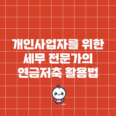 개인사업자를 위한 세무 전문가의 연금저축 활용법