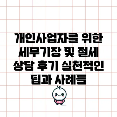 개인사업자를 위한 세무기장 및 절세 상담 후기: 실천적인 팁과 사례들