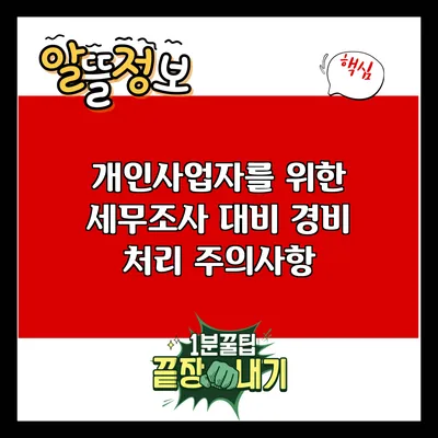 개인사업자를 위한 세무조사 대비 경비 처리 주의사항