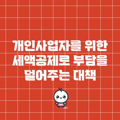 개인사업자를 위한 세액공제로 부담을 덜어주는 대책