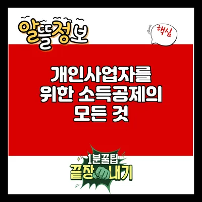 개인사업자를 위한 소득공제의 모든 것