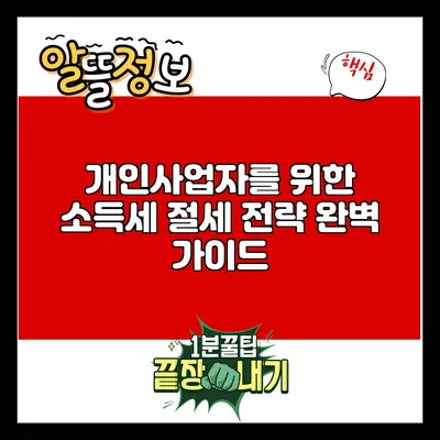 개인사업자를 위한 소득세 절세 전략 완벽 가이드