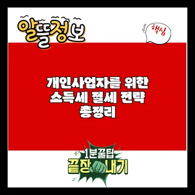 개인사업자를 위한 소득세 절세 전략 총정리