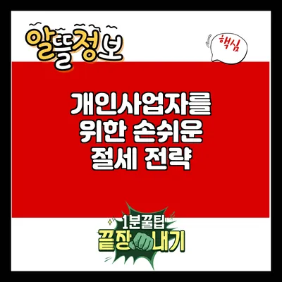 개인사업자를 위한 손쉬운 절세 전략