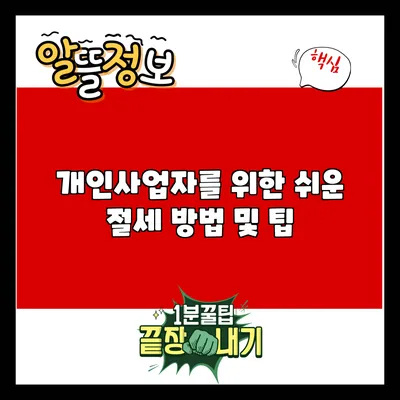 개인사업자를 위한 쉬운 절세 방법 및 팁