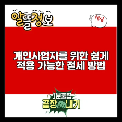 개인사업자를 위한 쉽게 적용 가능한 절세 방법