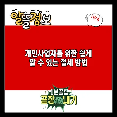 개인사업자를 위한 쉽게 할 수 있는 절세 방법