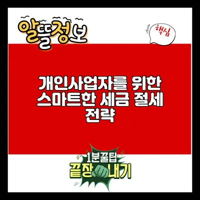 개인사업자를 위한 스마트한 세금 절세 전략