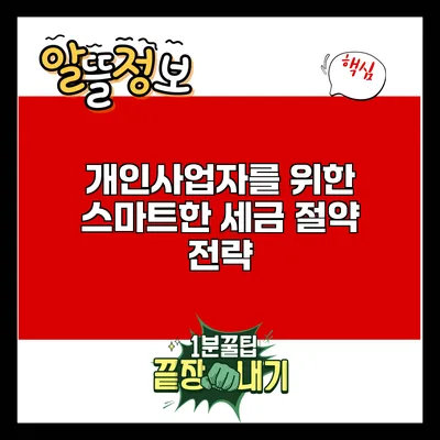 개인사업자를 위한 스마트한 세금 절약 전략