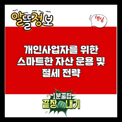 개인사업자를 위한 스마트한 자산 운용 및 절세 전략