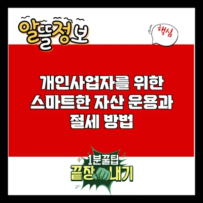 개인사업자를 위한 스마트한 자산 운용과 절세 방법