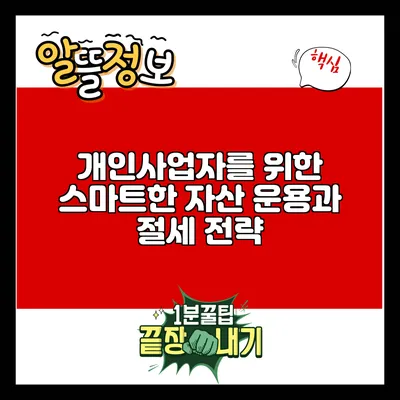 개인사업자를 위한 스마트한 자산 운용과 절세 전략
