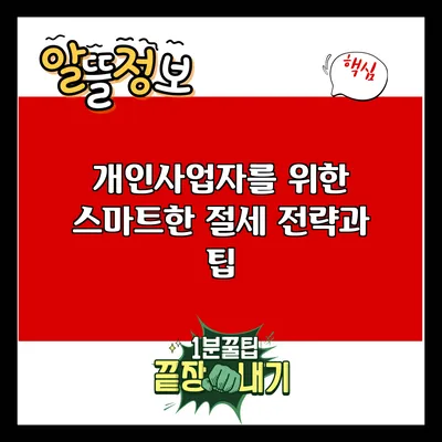 개인사업자를 위한 스마트한 절세 전략과 팁