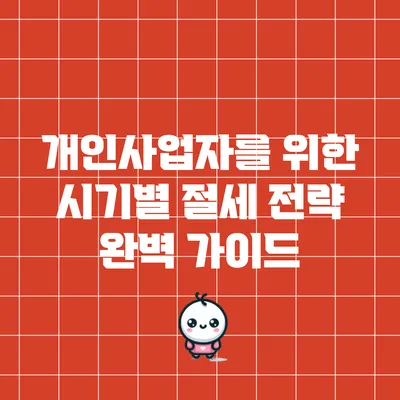 개인사업자를 위한 시기별 절세 전략 완벽 가이드
