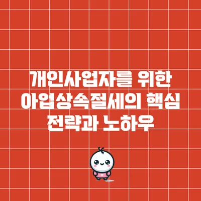 개인사업자를 위한 아업상속절세의 핵심 전략과 노하우