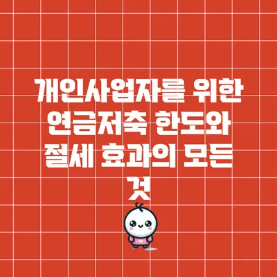 개인사업자를 위한 연금저축 한도와 절세 효과의 모든 것