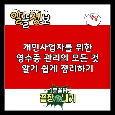 개인사업자를 위한 영수증 관리의 모든 것: 알기 쉽게 정리하기