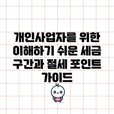개인사업자를 위한 이해하기 쉬운 세금 구간과 절세 포인트 가이드