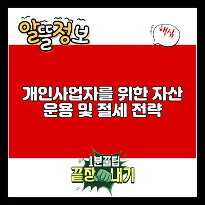 개인사업자를 위한 자산 운용 및 절세 전략