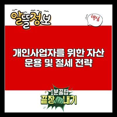 개인사업자를 위한 자산 운용 및 절세 전략