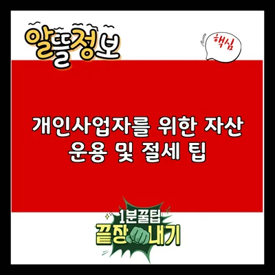개인사업자를 위한 자산 운용 및 절세 팁