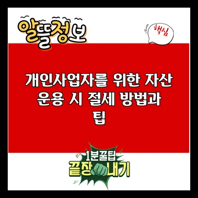 개인사업자를 위한 자산 운용 시 절세 방법과 팁