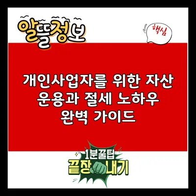 개인사업자를 위한 자산 운용과 절세 노하우 완벽 가이드