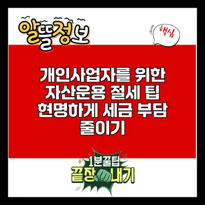 개인사업자를 위한 자산운용 절세 팁: 현명하게 세금 부담 줄이기