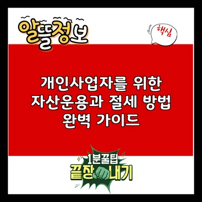 개인사업자를 위한 자산운용과 절세 방법 완벽 가이드