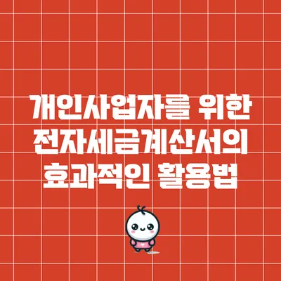 개인사업자를 위한 전자세금계산서의 효과적인 활용법