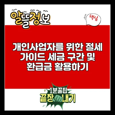 개인사업자를 위한 절세 가이드: 세금 구간 및 환급금 활용하기