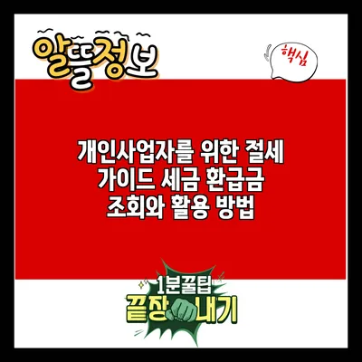 개인사업자를 위한 절세 가이드: 세금 환급금 조회와 활용 방법