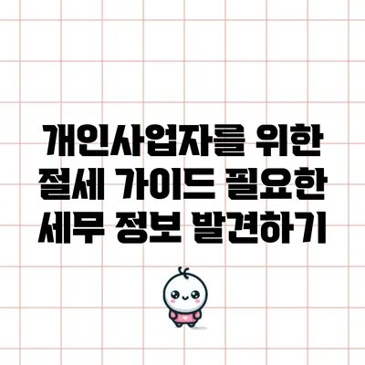 개인사업자를 위한 절세 가이드: 필요한 세무 정보 발견하기