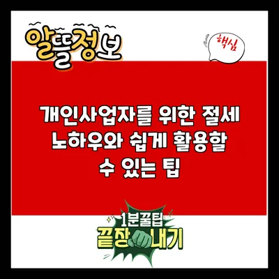 개인사업자를 위한 절세 노하우와 쉽게 활용할 수 있는 팁