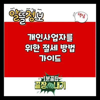 개인사업자를 위한 절세 방법 가이드